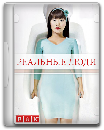 Реальные люди S01 Трейлер