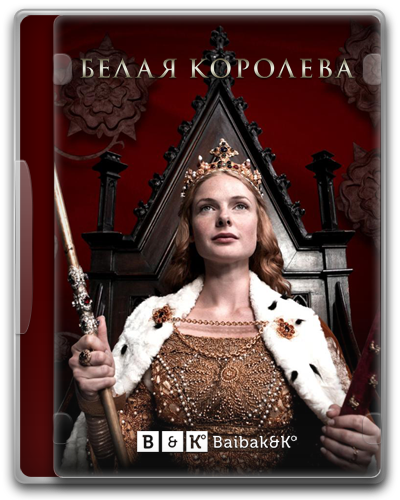 Белая королева