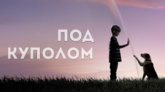 Под куполом
