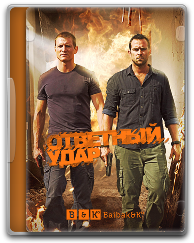 Ответный удар: Трейлер 4 сезона