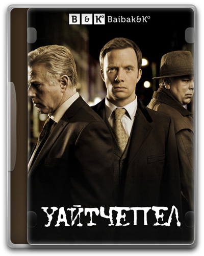 Уайтчепел (Современный потрошитель)