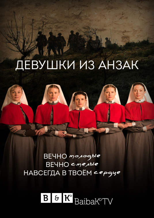 Девушки из АНЗАК