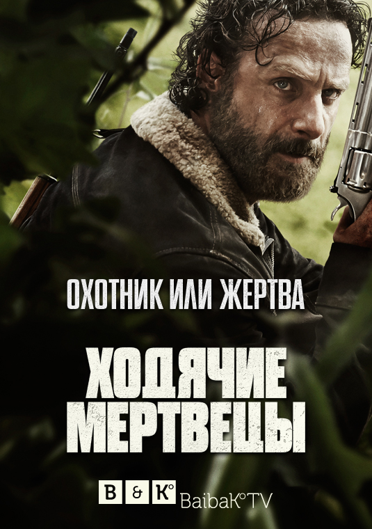 Ходячие мертвецы