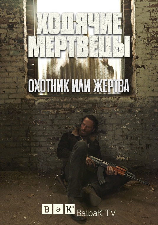 Ходячие мертвецы