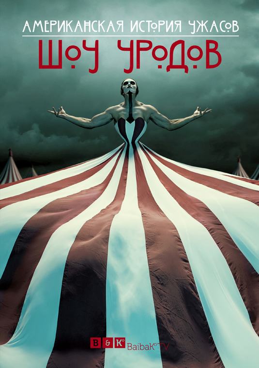 Американская история ужасов