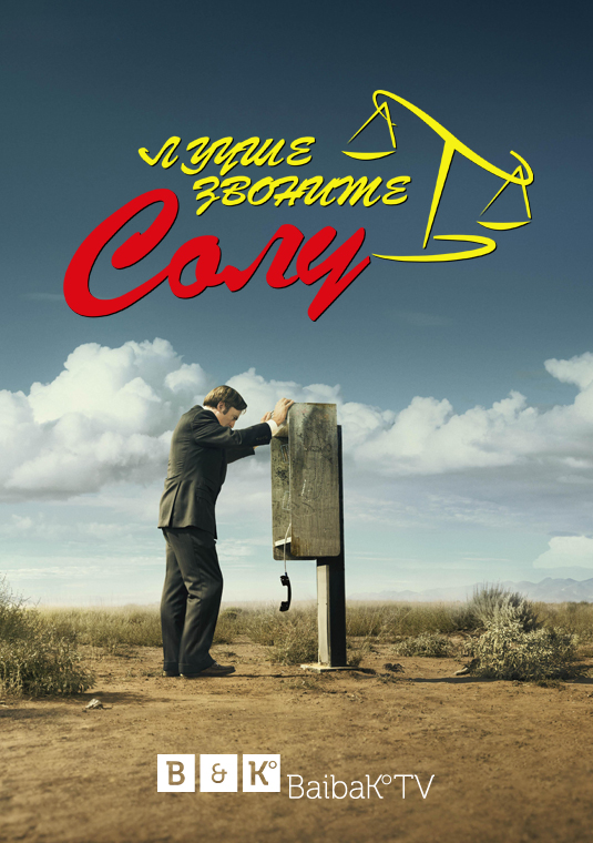 Лучше звоните Солу