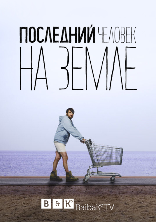 Последний человек на Земле