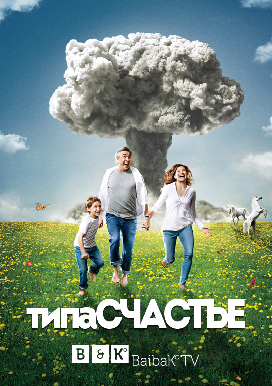 Типа счастье