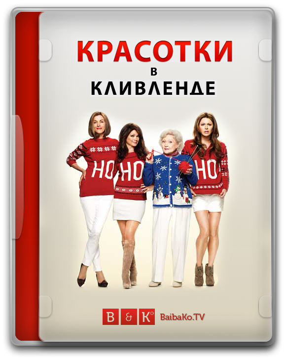 Красотки в Кливленде