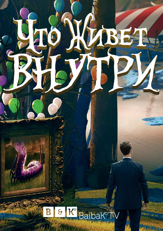 Що живе всередині