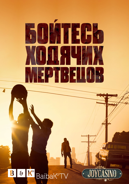 Бойтесь ходячих мертвецов