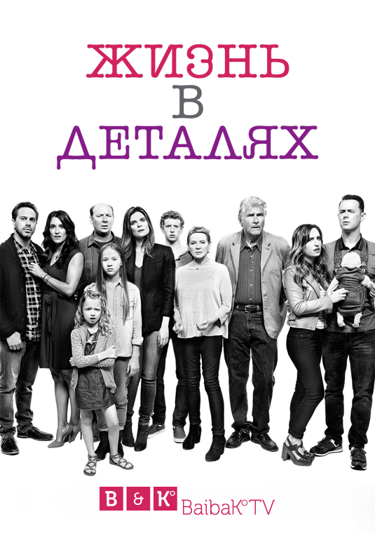 Жизнь в деталях