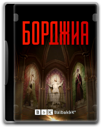 Борджиа (Фр.)