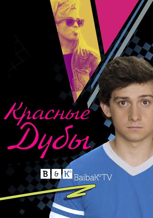 Красные дубы