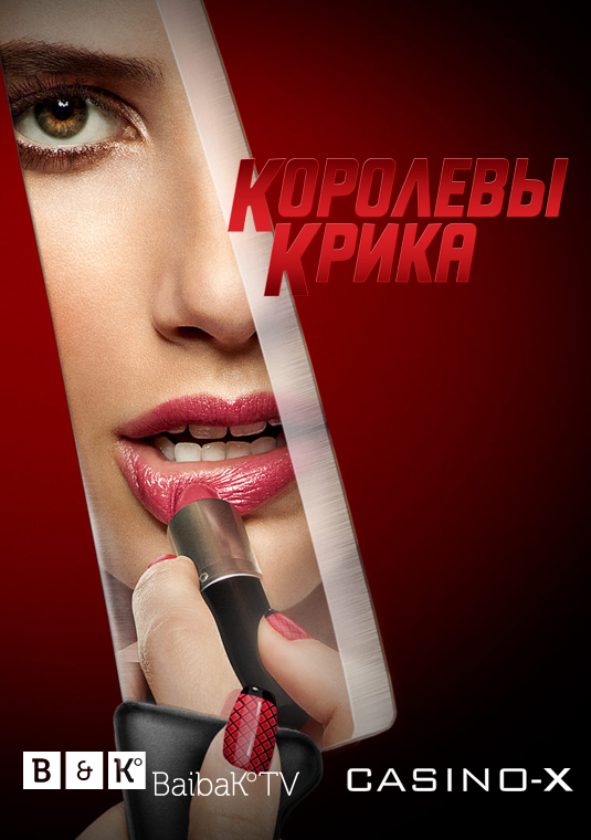 Королевы крика