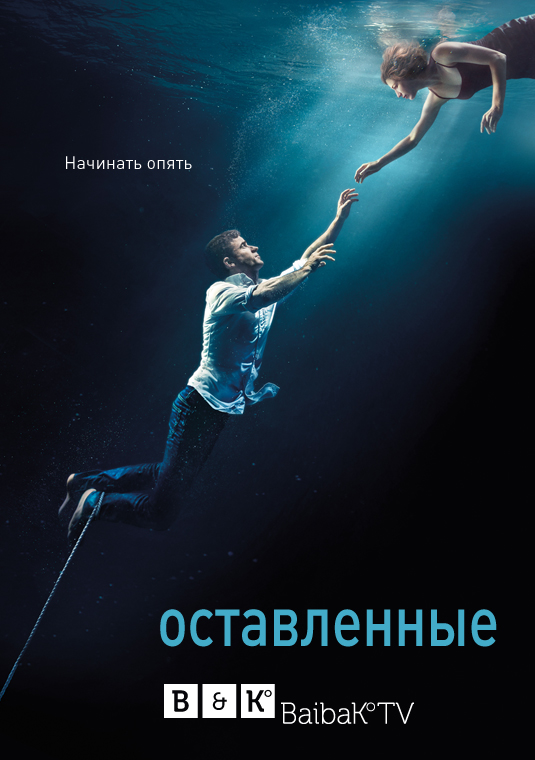 Оставленные