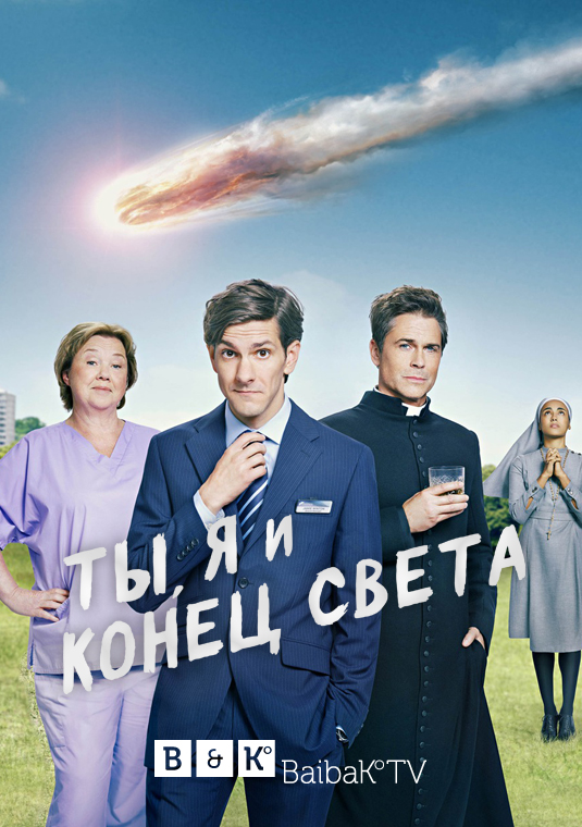 Ты, я и конец света