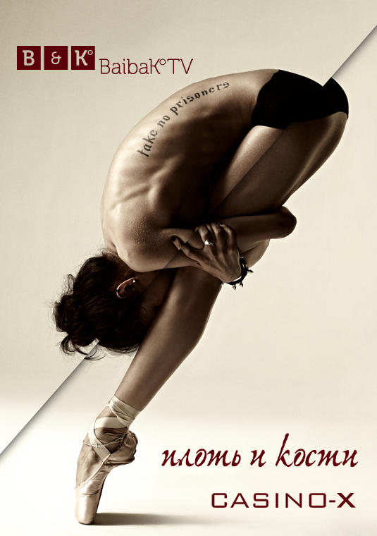 Плоть и кости