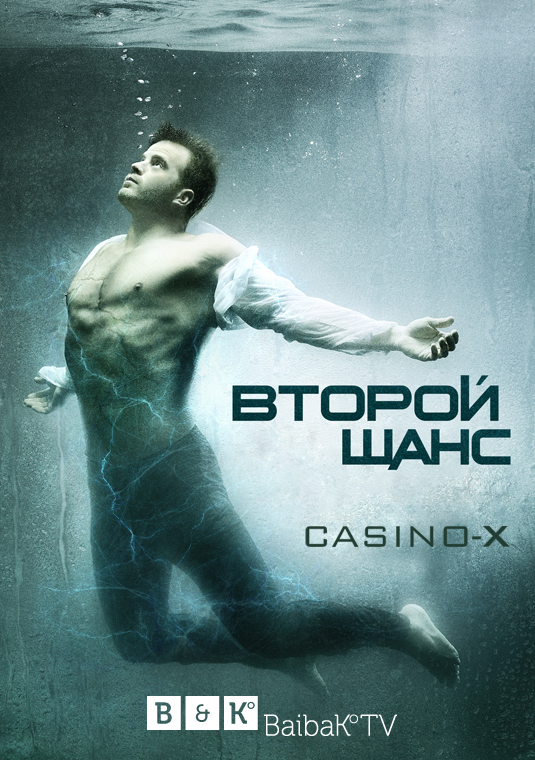 Второй шанс