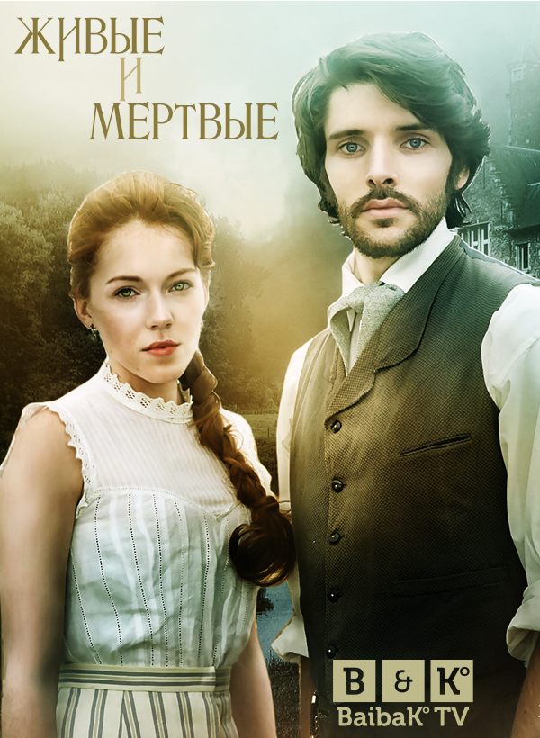 Живые и мертвые