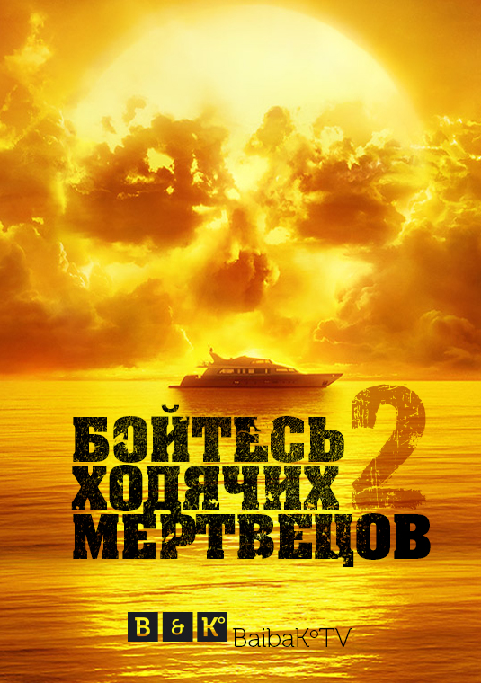 Бойтесь ходячих мертвецов