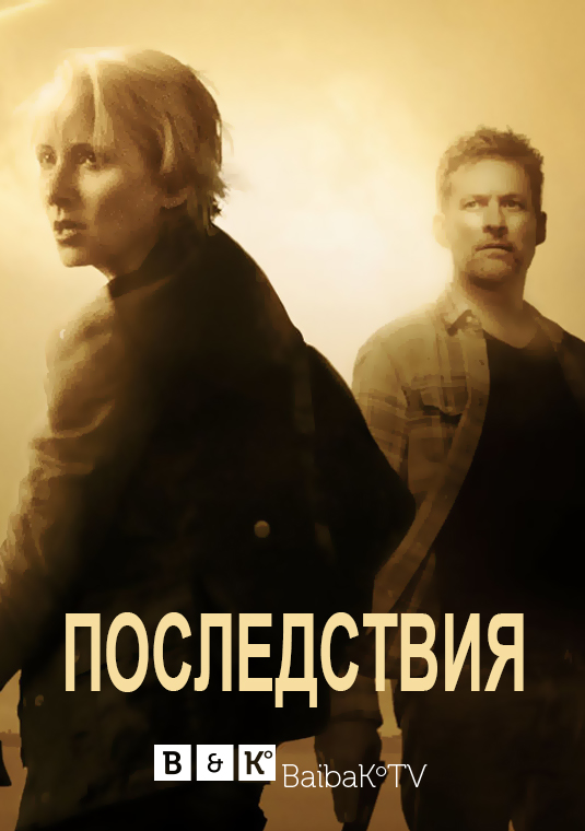 Последствия