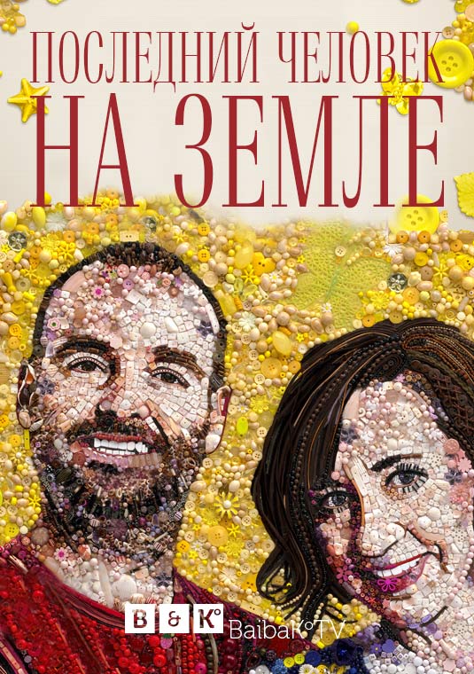 Последний человек на земле