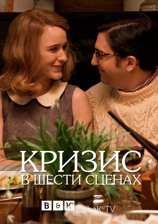 Кризис в шести сценах
