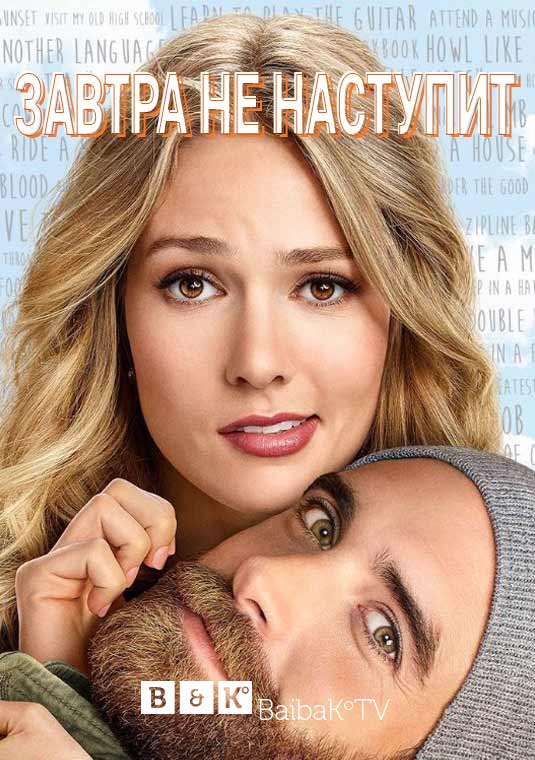 Завтра не наступит