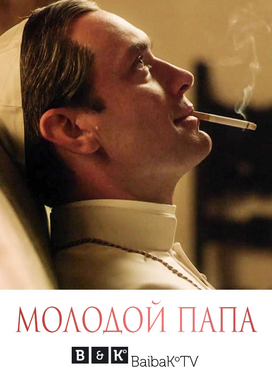 Молодой Папа