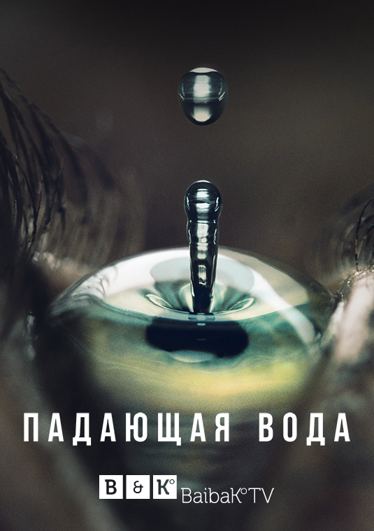 Падающая вода