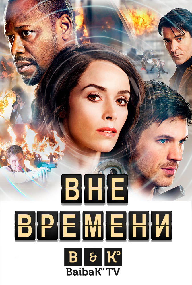 Вне времени