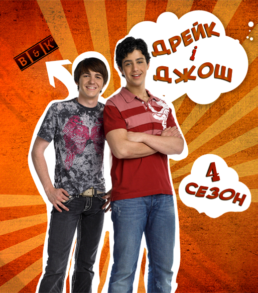 Дрейк і Джош