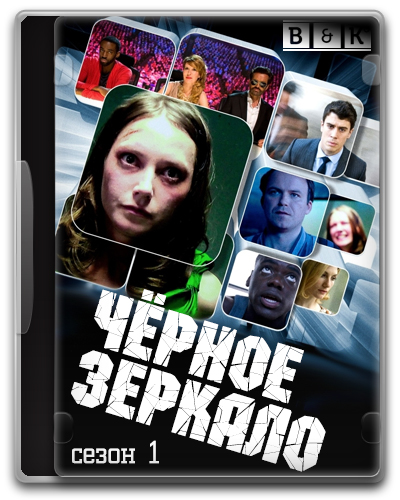 Чёрное зеркало