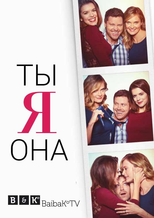Ты, Я, Она