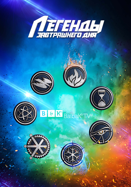 Легенды завтрашнего дня