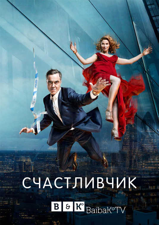 Счастливчик