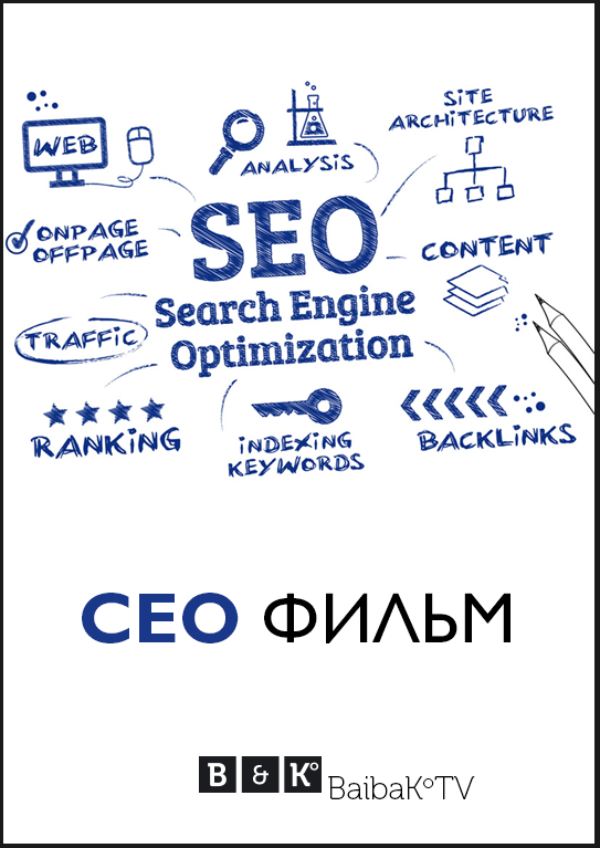 СЕО Фильм