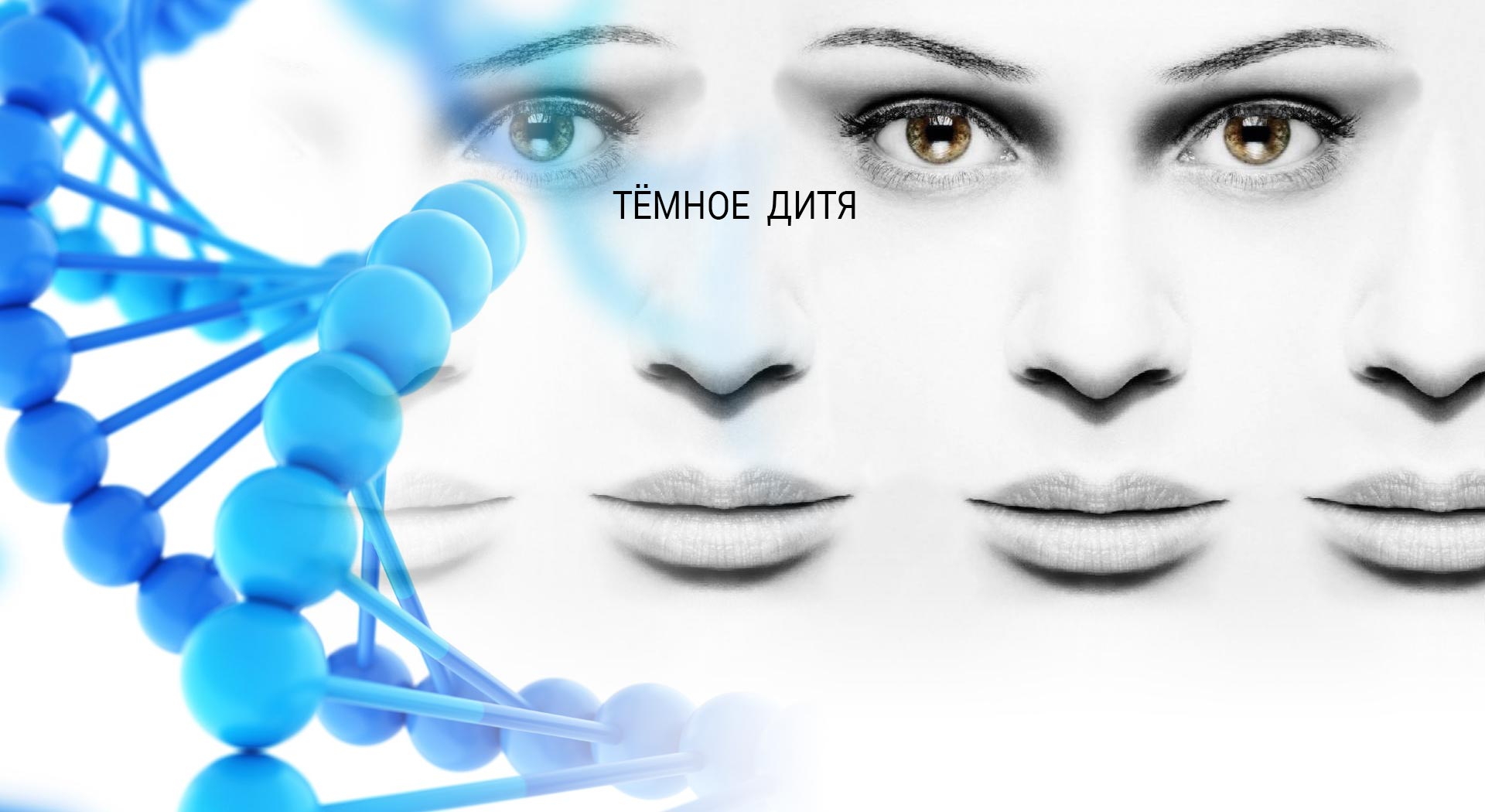 Тёмное дитя