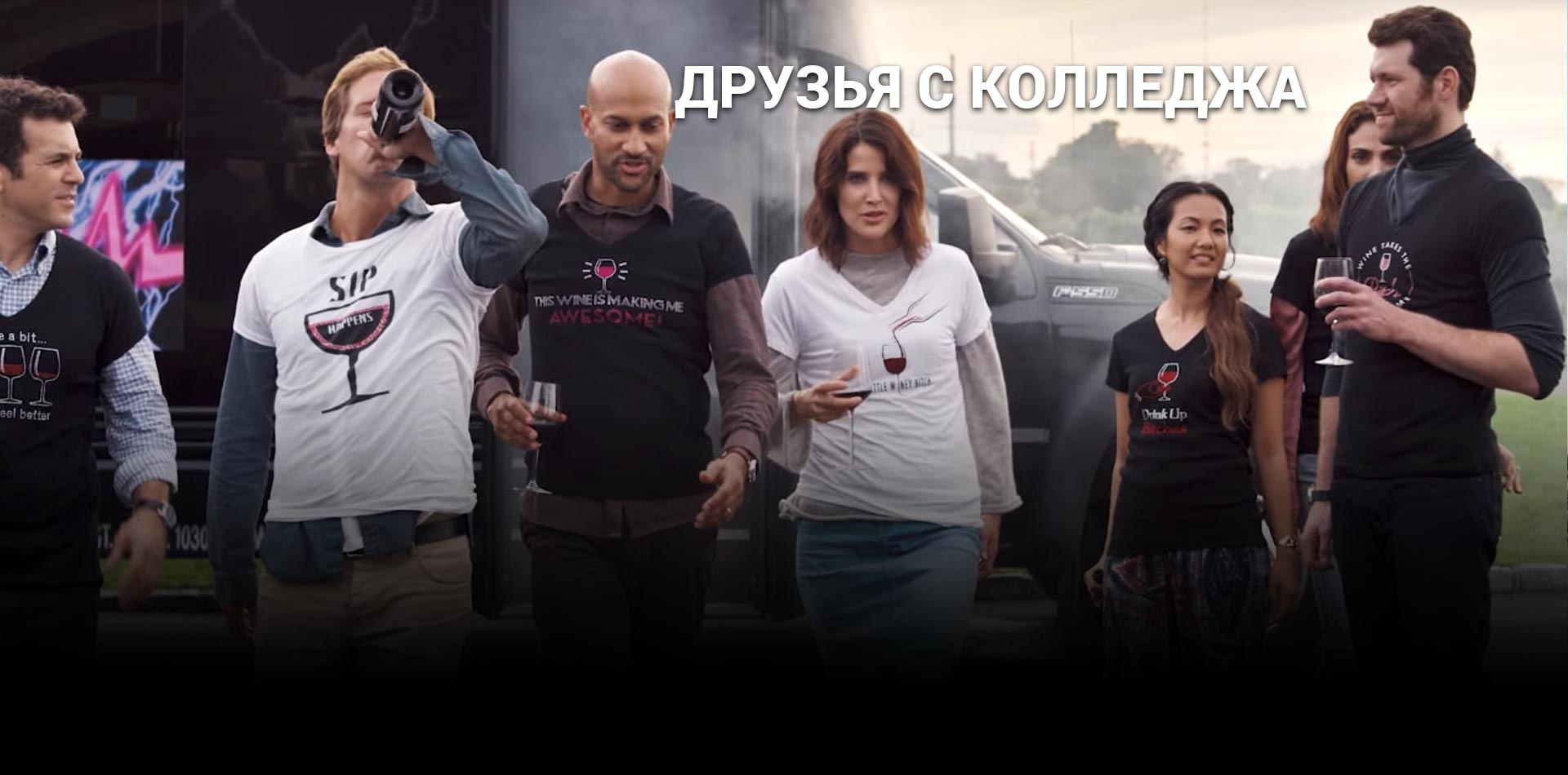 Друзья с колледжа