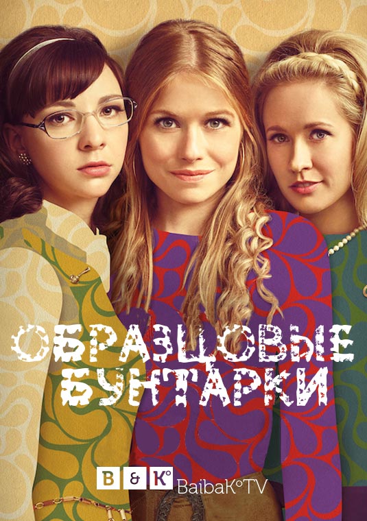 Образцовые бунтарки