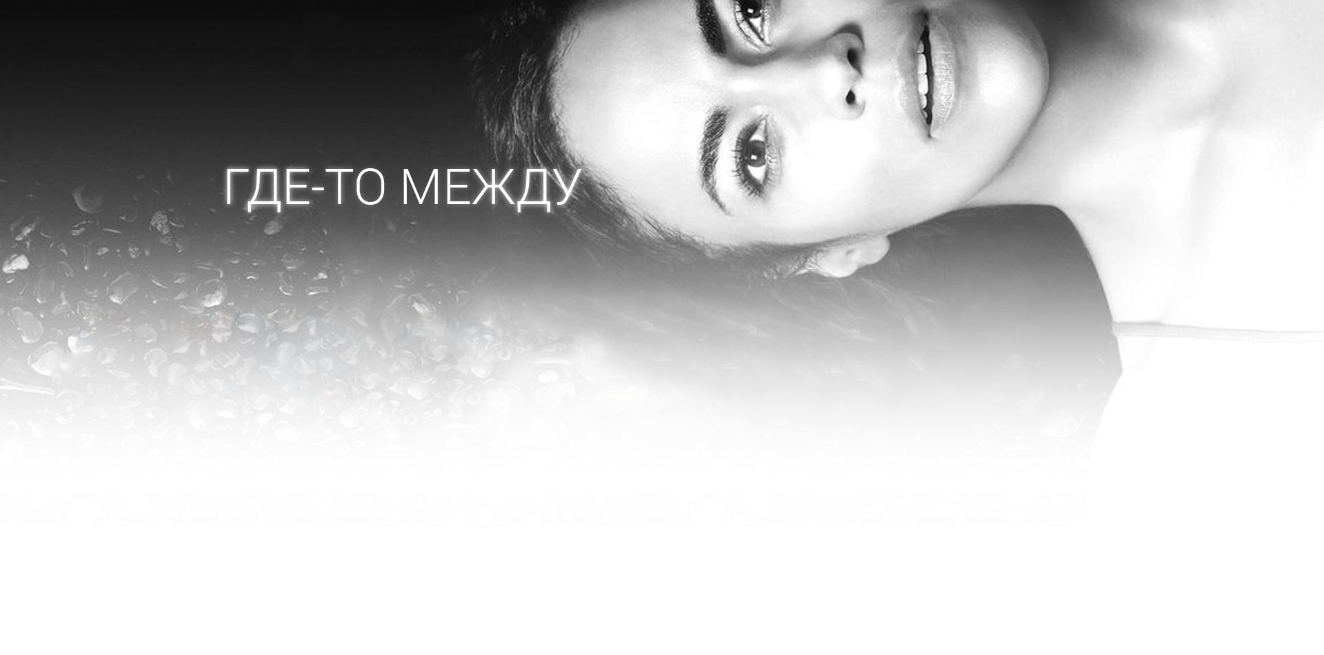 Где-то между