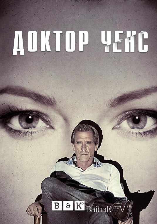 Доктор Ченс