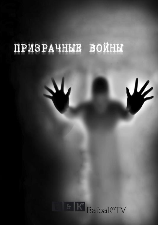 Призрачные войны