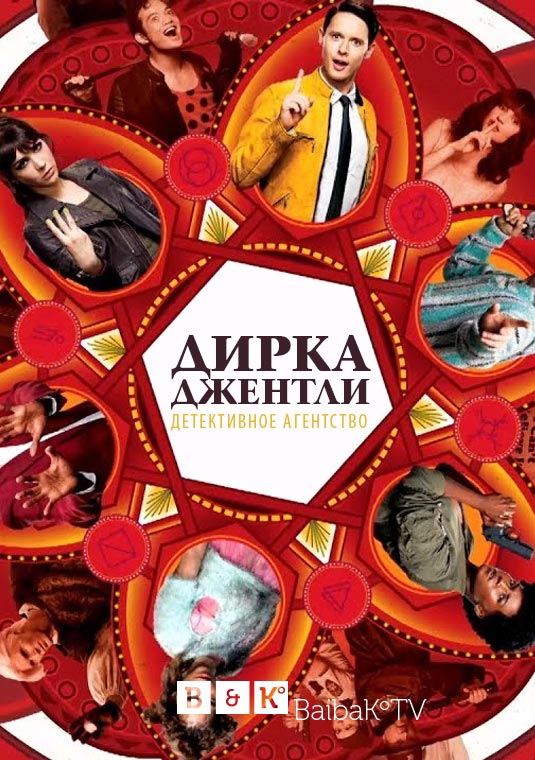 Детективное агентство Дирка Джентли