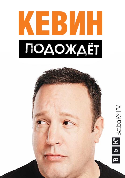 Кевин подождёт