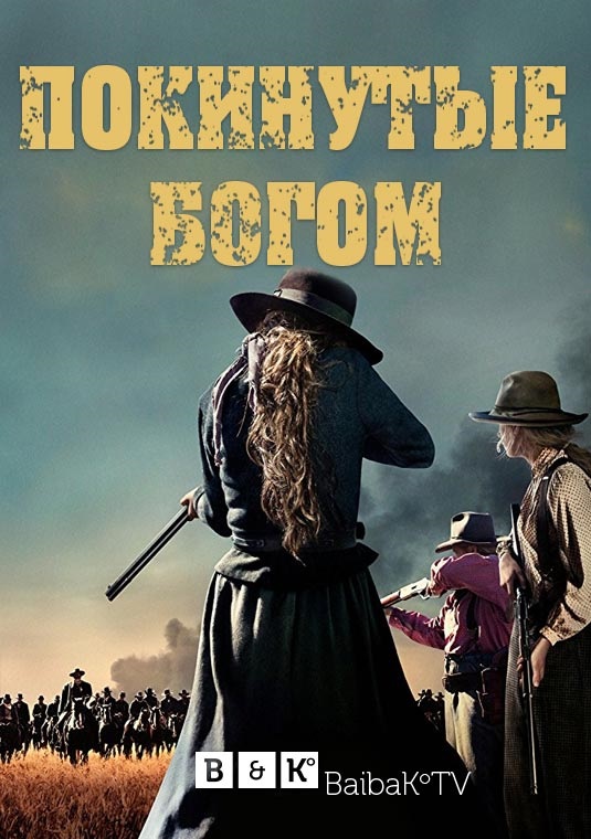 Покинутые богом