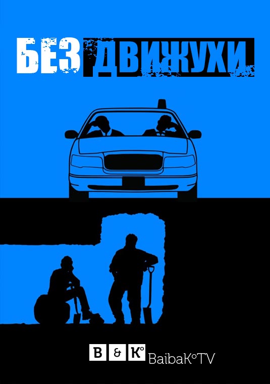 Без движухи