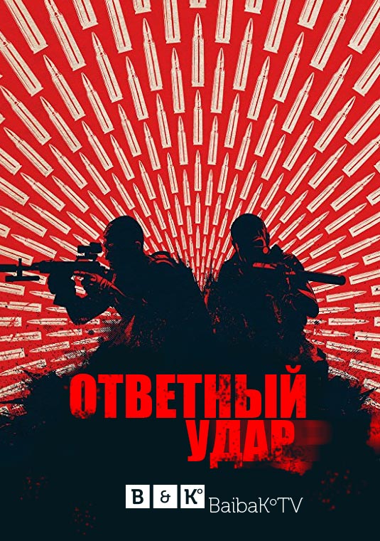 Ответный удар: Возмездие