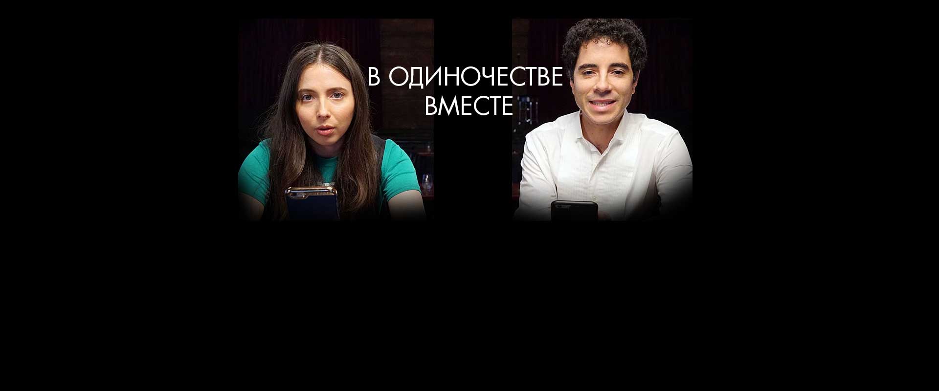 В одиночестве вместе